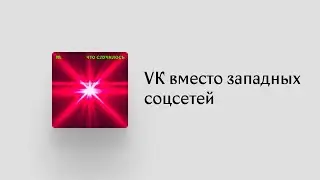 По силам ли VK заменить ютьюб, инстаграм и фейсбук?
