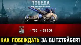 КАК ПОБЕЖДАТЬ НА Blitztrager auf E 110 ⚡ в режиме Ваффентрагер Наследие World of Tanks