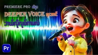 Premiere Pro ထဲမှာ  Deepen Voice ရအောင် ဘယ်လိုလုပ်ကမလဲ - Change to deepen Voice in Premiere pro