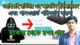 How To Change WiFi Router Admin Username and Password On Mobile | Tp Link Router [Bangla]
