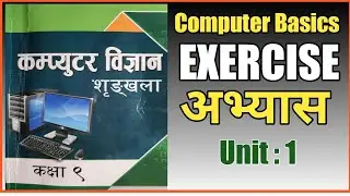 Class 9 computer,Computer Basics,Unit 1 Exercise,कम्प्युटर विज्ञान
