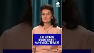 Как фильмы влияют на нас?Научный эксперимент