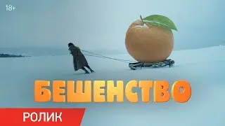Бешенство | Ролик «Дикие приключения» | В кино с 23 февраля