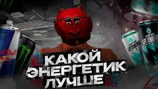 КАКОЙ ЭНЕРГЕТИК ЛУЧШЕ В GTA SAMP?