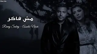 اصاله وا رامي صبري - مش فاكر || Assala Nasri X Ramy Sabry ||