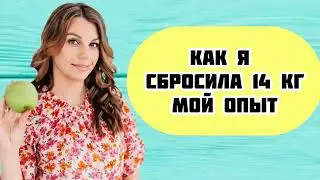 Как я сбросила 14 кг , мой опыт