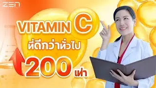 เปิดตัว นวัตกรรม #วิตามินC ดีกว่าเดิม 233% ที่เซนไบโอเทคเท่านั้น