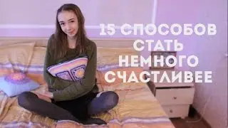 15 способов стать немного счастливее