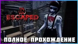 [FULL GAME] INESCAPED PC 2024 полное прохождение