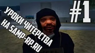 Читерим в Samp на Нубо-рп