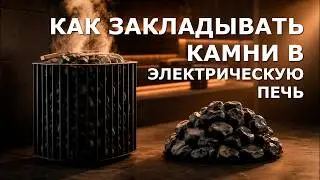 Почему нужно правильно закладывать камень в ЭЛЕКТРО ПЕЧЬ?Главные ошибки при выборе камня и закладки?