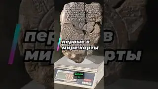 Самые первые географические карты в мире🌏#наука #история #топлес #янтоплес #география #shorts #short