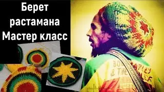 Как связать берет растамана.Мастер класс