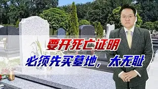 人死后不能开死亡证明，除非先买墓地，江苏灌云一医院绑架死人