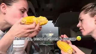 Поезд -  путешествия летом с сестрой)