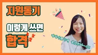 자소서꿀팁, 이것만 따라하세요 |자소서 지원동기 예시|간호사자소서|자소서쉽게쓰는법|실제 자기소개서 공개