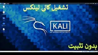 اسهل طريقة لتشغيل كالي لينكس بدون تثبيث طريقة جديدة