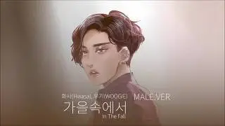 【화사(Hwasa) X WOOGIE】가을속에서(In The Fall) - Male.ver