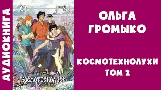 Аудиокнига "Космотехнолухи. Том 2" - Ольга Громыко