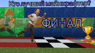 ФИНАЛ / КТО ИЗ НАС ЛУЧШИЙ МАЙНКРАФТЕР!!! 🏆