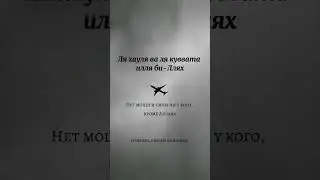 Дуа перед любым делом #дуа #ислам #защита #shorts  #духовность