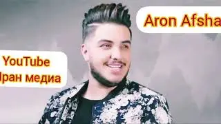 👍Aron Afshar || 🤩СОВГАНД БЕ ЛАБ ХАНДИ ТУ ДЕЛЕ МАН БАНДИ ТУ