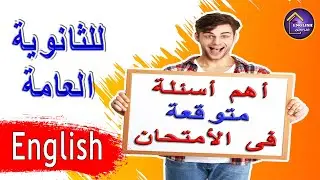 مراجعة ليلة الامتحان في اللغة الإنجليزية للصف الثالث الثانوي