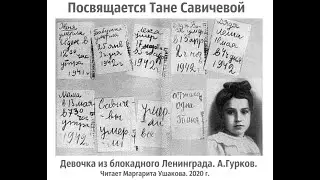 Девочка из блокадного Ленинграда. Посвящается Тане Савичевой. А.Гурков. Читает Маргарита Ушакова.