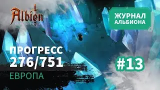 Albion Online: Прогресс 276/751 | Журнал Альбиона | 2024 | #13