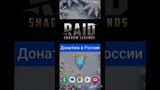 Как донатить в Raid: Shadow Legends в России в 2024 году.