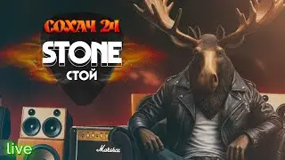 STONE - Стой. / г.Мончегорск, 12.10.24 /