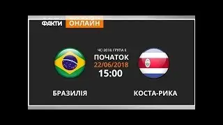 Бразилия — Коста-Рика – 2:0. Онлайн-трансляция матча