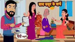 सास ससुर के खर्चे Hindi Kahani | Moral Stories | Hindi Story | Kahani | Storytime | Bedtime Stories