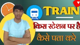 Where is My Train |  कैसे पता करे ट्रेन कहां है