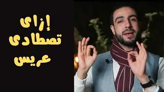 إزاى تصطادى عريس؟؟