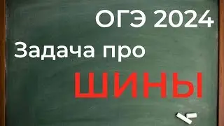 ОГЭ ШИНА. Практико-ориентированные задачи в ОГЭ.