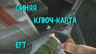 Синяя ключ-карта в Скорой помощи [Escape From Tarkov]
