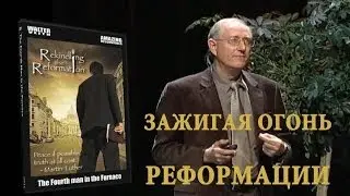 1.Вальтер Вайс. Зажигая потухший огонь реформации. Два столпа реформации