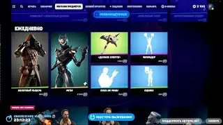 Обзор Магазина Fortnite на 21.10.2023