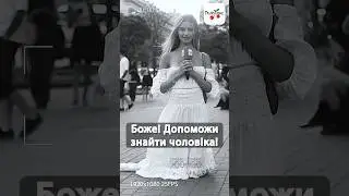 Дівчата, а ви як просите чоловіка у всесвіту? #люксфм