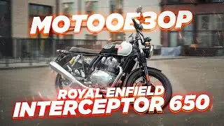 Обзор Royal Enfield Interceptor 650. Настоящий железный классик за адекватные деньги.