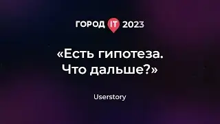 Design: «Есть гипотеза. Что дальше?» - Город ИТ 2023