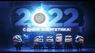 С днем энергетика 2021!