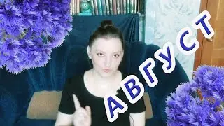 Прочитанное. Август 2021.