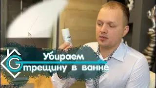 СКОЛ, ТРЕЩИНА на ванне? Есть решение!!!