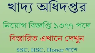 ১৩৭৭ পদে নিয়োগ ২০২৩।। DGFOOD Job Circular 2023