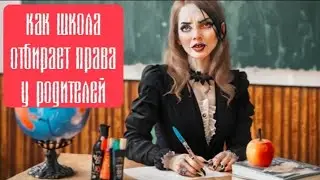 Как школа отбирает права у родителей