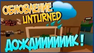 ПОПРОБУЙ НЕ ПРОМОКНУТЬ | Обзор Обновления Unturned 3.14.9.0