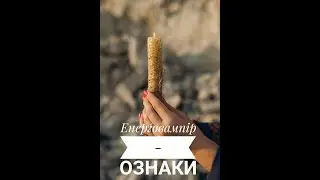Енерговампір - ознаки