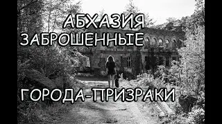 АБХАЗИЯ: ГОРОДА-ПРИЗАРКИ/АКАРМАРА/ТКУАРЧАЛ/ДЖАНТУХА